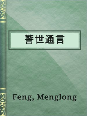 cover image of 警世通言